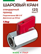 Мини-кран шаровый ITAP MINI 1/4'' ВВ флажок