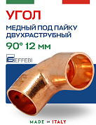 Угол двухраструбный 90° под пайку 12 мм EFFEBI, медь (HR5090A121200)