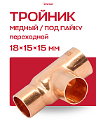 Тройник переходной под пайку 18 х 15 х 15 мм JINTIAN медный