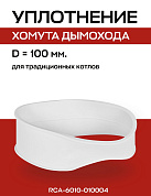 Уплотнение под хомут D=100 мм для дымохода ROMMER (RCA-6010-010004)