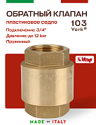 Клапан YORK ITAP 103 обратный пружинный (пластиковое седло) 3/4"