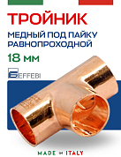 Тройник равнопроходной 18 мм под пайку EFFEBI, медь (HR5130A181818)