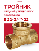 Тройник переходной под пайку ВР 22 х 3/4" JINTIAN медный