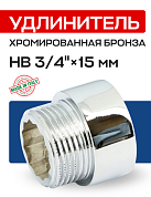 Удлинитель резьбовой 3/4” х 15 мм (ВН) EFFEBI, бронза - хром (B3526A0515C)