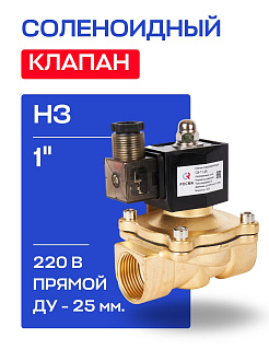 Клапан соленоидный 1" СК-11-25 ВВ НЗ, 220 В РОСМА РОСМА