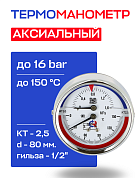 Термоманометр аксиальный d=80 мм, до 16 бар, до 150'С РОСМА ТМТБ- 31Т.1