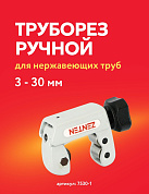 Труборез ручной 1/8" - 1" 1/8 (3 - 30 мм) для нержавеющих труб Zenten (7530-1)