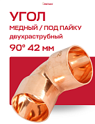 Угол двухраструбный 90° JINTIAN пайка 42 мм медный