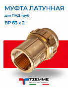 Муфта латунная ВР 63 х 2" для ПНД труб TIEMME