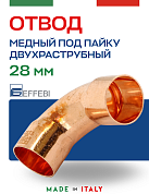 Отвод двухраструбный 90° под пайку 28 мм EFFEBI, медь (HR5002A282800)