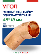 Угол однораструбный 45° под пайку 18 мм EFFEBI, медь (HR5040A181800)