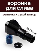 Воронка с сухим затвором и решёткой диаметр 40/50 ЧЕРНАЯ, КРЕПКИЕ СВЯЗИ