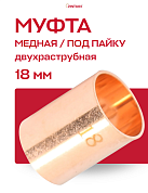 Муфта JINTIAN под пайку 18 мм медная