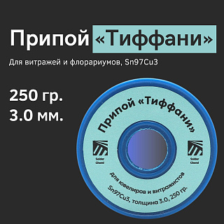 Припой «Тиффани» для витражей и флорариумов, Sn97Cu3, толщина 3.0, 250 гр., Solder Chemi (Россия) PRIP-TIF-3-250 Solder Chemi