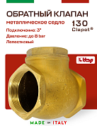 Клапан лепестковый CLAPET ITAP обратный 3" дисковый горизонтальный