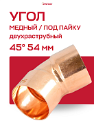 Угол двухраструбный 45° JINTIAN пайка 54 мм медный