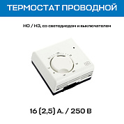 Термостат комнатный UNI-FITT механический, НО/НЗ, проводной, со светодиодом и выключателем