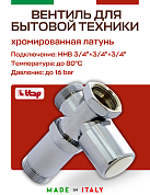 Вентиль ITAP проходной с удлинителем для стиральных машин 3/4"х3/4"х3/4"