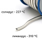 Припой «Тиффани» для витражей и флорариумов, Sn97Cu3, толщина 3.0, 250 гр., Solder Chemi (Россия)