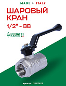 Кран шаровый BUGATTI NEW JERSEY 1/2" ВВ ручка
