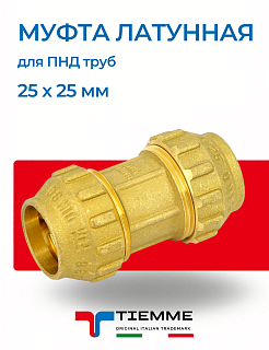 Муфта 25 х 25 мм из латуни для ПНД труб TIEMME Артикул 3400011