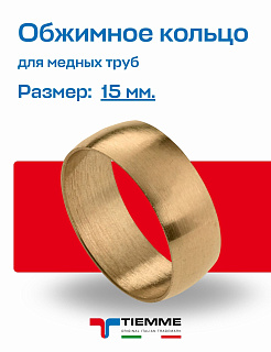 Кольцо 15 для обжимных фитингов под медь TIEMME Артикул 1000026