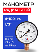 Манометр радиальный d=100 мм, подключение 1/2", до 25 бар (0-2,5 МПа) ТМ-510 P.00 РОСМА