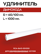 Удлинитель дымохода конденсационный D=60/100, L=1000 мм, PPR, ROMMER (RCA-8610-001000)