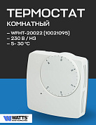 Термостат комнатный WFHT Basic с нормально закрытым сервоприводом Watts 230В