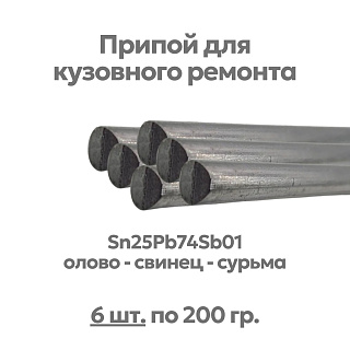 Набор 6 шт - припой (олово) для лужения кузова автомобиля, Sn25Pb74Sb01, ⌀8х400 мм, Solder Chemi  PRIP-AUTO-02/6 Solder Chemi
