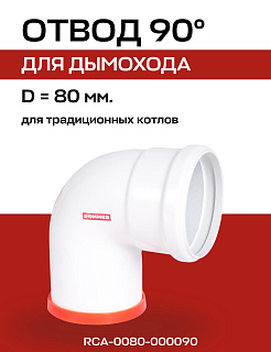 Отвод 90° D=80 мм литой (мама/папа) ROMMER (RCA-0080-000090) Артикул RCA-0080-000090