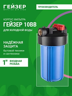 Фильтр магистральный Гейзер Джамбо 10BB 1" для холодной воды Артикул 32024