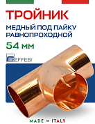 Тройник равнопроходной 54 мм под пайку EFFEBI, медь (HR5130A545454)