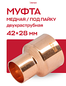 Муфта переходная двухраструбная 42 х 28 мм JINTIAN пайка медная