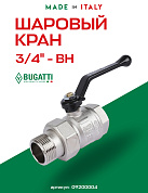Кран шаровый BUGATTI NEW JERSEY 3/4" ВН американка ручка