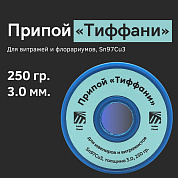 Припой «Тиффани» для витражей и флорариумов, Sn97Cu3, толщина 3.0, 250 гр., Solder Chemi (Россия)