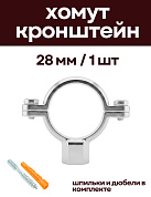 Кронштейн для нержавеющих труб 28 мм, с дюбелем и шпилькой М8, никелерованный