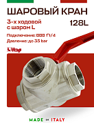 Кран шаровый ITAP 3-ходовой 1"1/4 тип L ручка