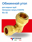 Угол 15 x 12 обжим TIEMME