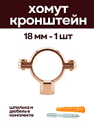 Кронштейн для медных труб 18 мм, с дюбелем и шпилькой М8, омедненный