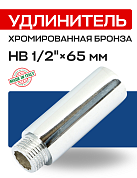 Удлинитель резьбовой 1/2” х 65 мм (ВН) EFFEBI, бронза - хром (B3526A0465C)