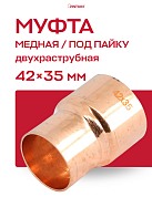 Муфта переходная двухраструбная 42 х 35 мм JINTIAN пайка медная