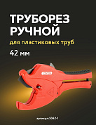 Ножницы 42 мм для резки пластиковых труб Zenten Raptor (5042-1)
