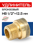 Удлинитель резьбовой 1/2” х 12,5 мм (ВН) EFFEBI, бронза (B3525A0412)