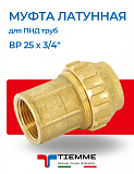 Муфта латунная ВР 25 х 3/4" для ПНД труб TIEMME