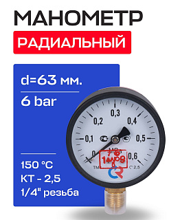 Манометр радиальный d=63 мм, подключение 1/4", до 10 бар (0-1,0 МПа) ТМ-310 P.00 РОСМА Артикул 00000009573