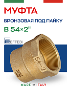 Муфта переходная 54 х 2" (ВР) под пайку EFFEBI, бронза (HB4270A095400)