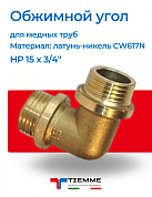 Угол НР 15 x 3/4" обжим TIEMME никель