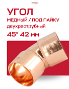 Угол двухраструбный 45° JINTIAN пайка 42 мм медный