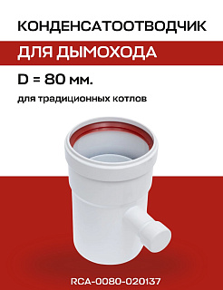 Конденсатоотводчик D=80 мм, универсальный ROMMER (RCA-0080-020137) Артикул RCA-0080-020137